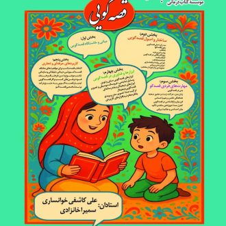 دوره آموزشی قصه گویی