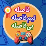 برنامه فاصله نیم فاصله بی فاصله