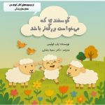 گوسفندی که می‌خواست بزرگ‌تر باشد